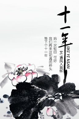 《十一年》