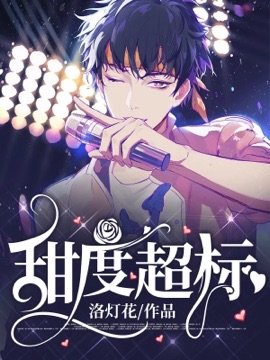 《甜度超标》