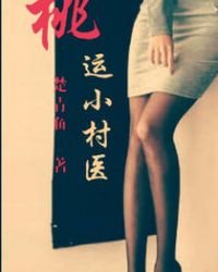 桃運小村醫