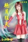 《艳月狂天》