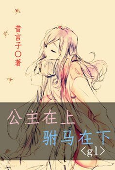 《公主在上,驸马在下gl》