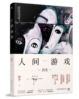 《人间游戏》