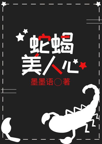 《蛇蝎美人心》