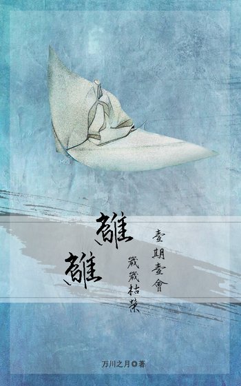 《离离》