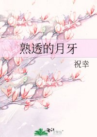 熟透的月牙