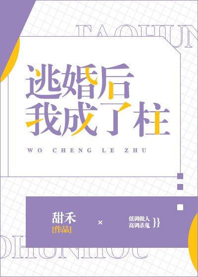 《逃婚后我成了柱》