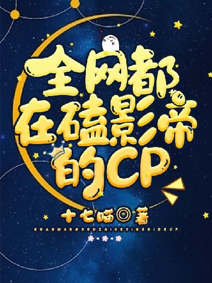 《全网都在磕影帝的CP》