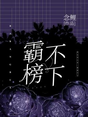 《霸榜不下》