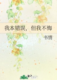 《我本错误,但我不悔》