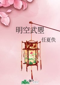 《明空武瞾》