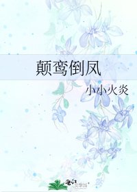 《颠鸾倒凤》