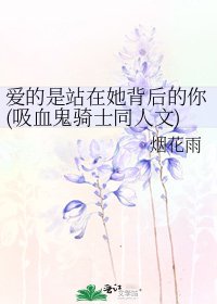 《爱的是站在她背后的你(吸血鬼骑士同人文)》