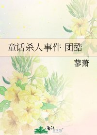 《童话杀人事件-团酷》