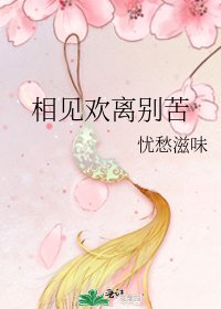 《相见欢离别苦》