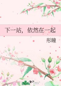 《下一站,依然在一起》