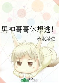 《男神哥哥休想逃!》