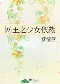 《网王之少女依然》