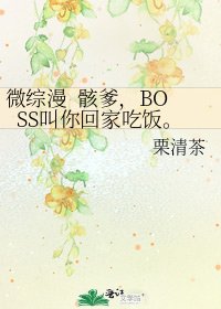 《微综漫 骸爹,BOSS叫你回家吃饭。》