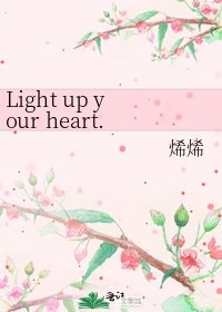 《Light up your heart.》