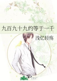 九百九十九约等于一千