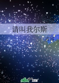 《请叫我尔斯》
