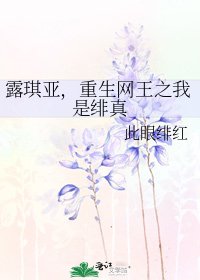 《露琪亚,重生网王之我是绯真》
