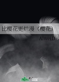 《比樱花更烂漫(樱花)》