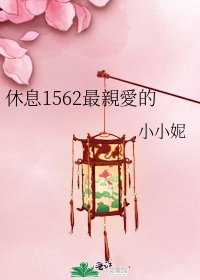 《休息1562最親愛的》