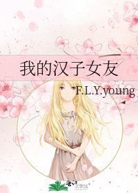 《我的汉子女友》