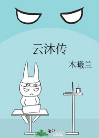 《云沐传》