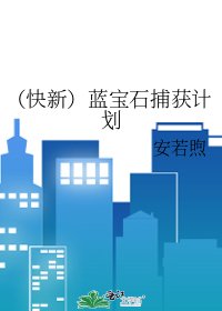 《(快新)蓝宝石捕获计划》