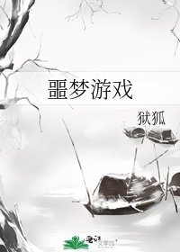 《噩梦游戏》