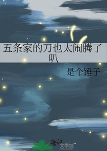 《五条家的刀也太闹腾了叭》