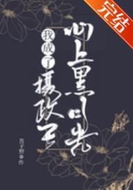 《帝师成了我心头黑月光》