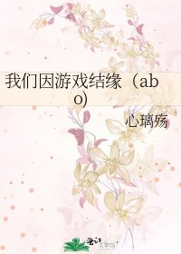 《我们因游戏结缘(abo)》