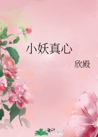 《小妖真心》