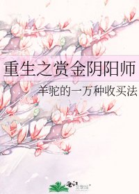 重生之赏金阴阳师