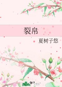 《裂帛》