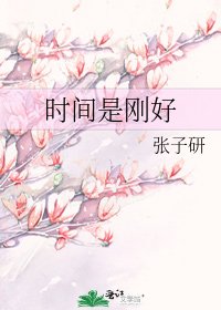 《时间是刚好》