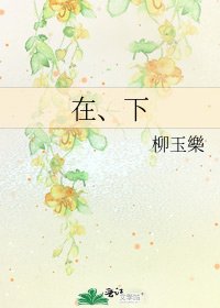 《在、下》