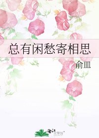 《总有闲愁寄相思》