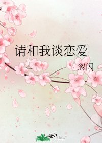 《请和我谈恋爱》