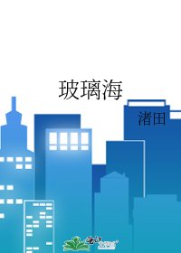 《玻璃海》