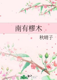 《南有樛木》