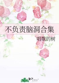 《不負責腦洞合集》