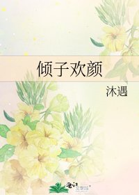 《倾子欢颜》