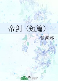 《帝剑(短篇)》
