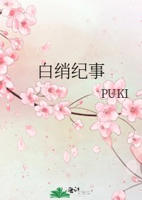 《白绡纪事》