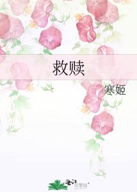 《救赎》