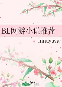 《BL網遊推薦》